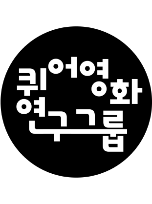 퀴어영화 연구그룹 로고