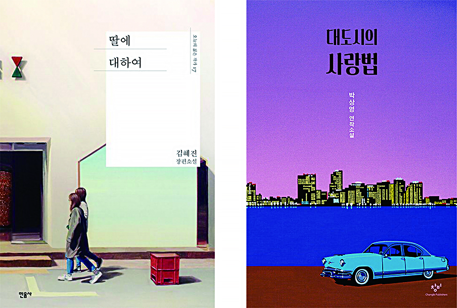 (좌)ⓒ 소설 『딸에 대하여』, 김혜진, 민음사, 2017. (우)ⓒ 소설 『대도시의 사랑법』, 박상영, 창비, 2019.